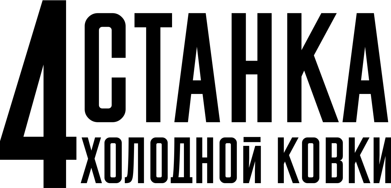 4Станка холодной ковки